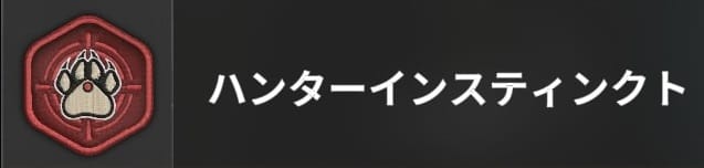 COD BO6のハンターインスティンクト