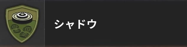 COD BO6のシャドウ