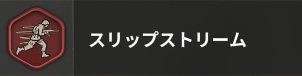 COD BO6のスリップストリーム