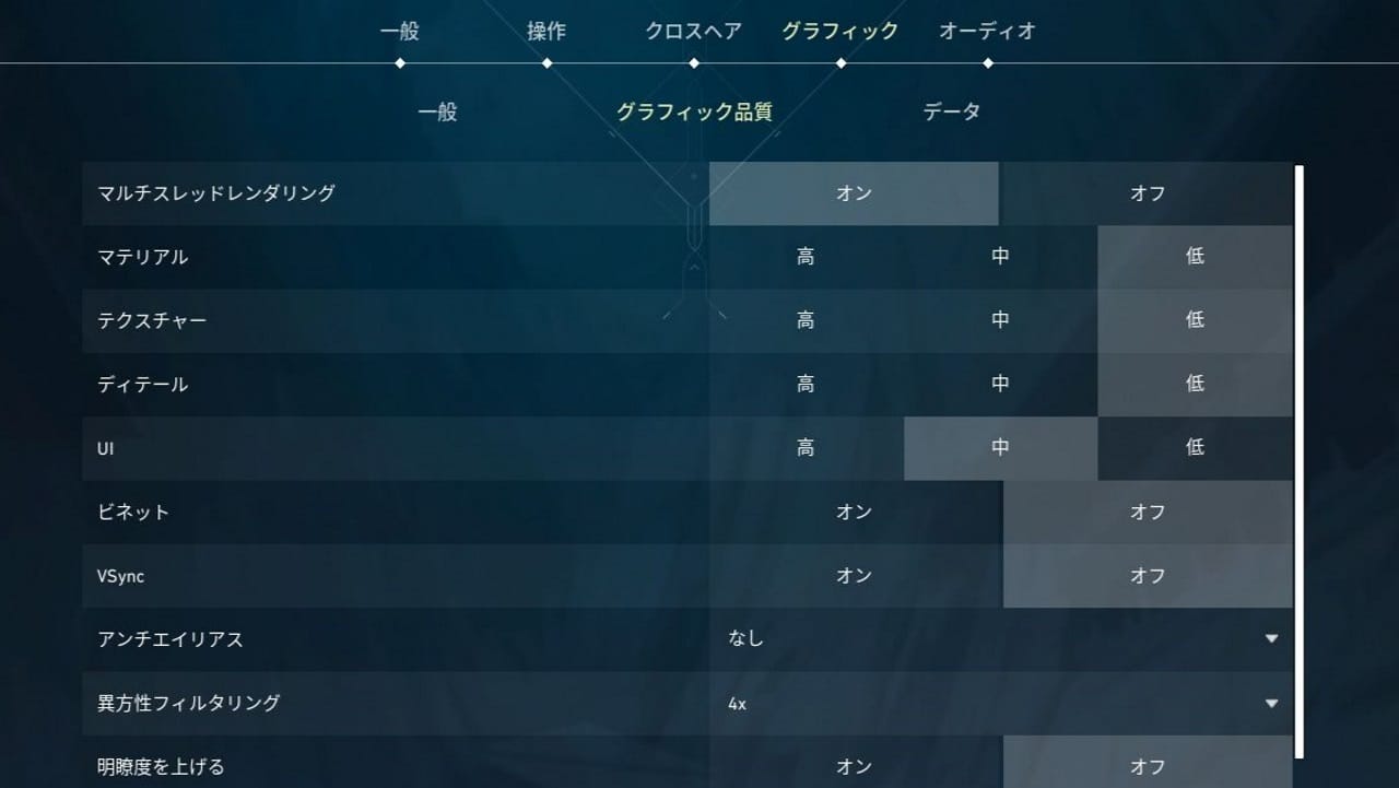VALORANTのグラフィック設定
